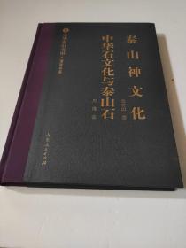 泰山神文化中华石文化与泰山石/中华泰山文库·著述书系