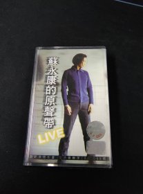 《苏永康的原声带live》磁带，福茂供版，美卡发行，江西文化音像出版