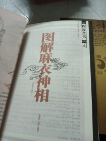 柳庄神相【图解麻衣神相】