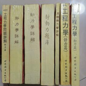 工程力学（动力篇）；工程力学（静力篇）；流体静力学详解；静动力题库；动力学详解；静力学详解；工程力学问题祥解（动力篇）共7本〈正版馆藏〉