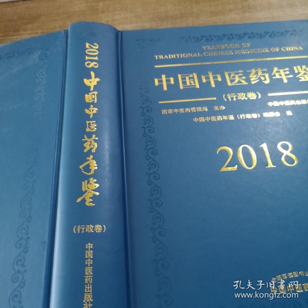 中国中医药年鉴（行政卷2018卷）