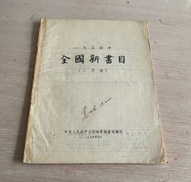 1954年 全国新书目 2月份 私藏有人名