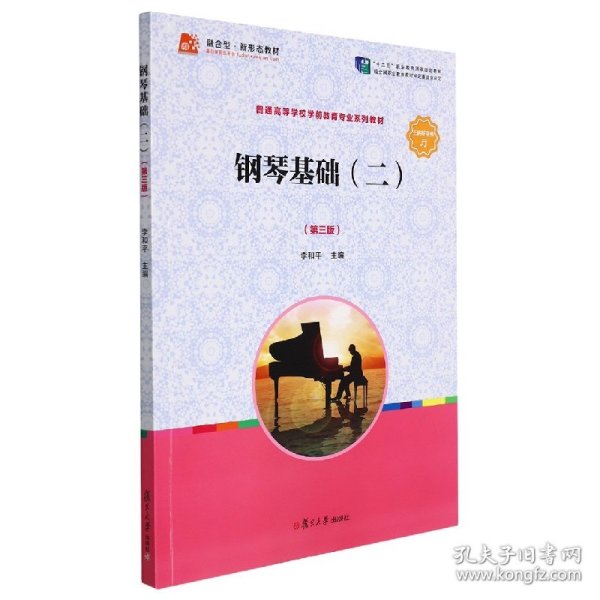 钢琴基础（二）（第三版）[全国学前教育专业（新课程标准）“十三五”规划教材]