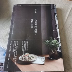 人间种种清香，好想尝尝