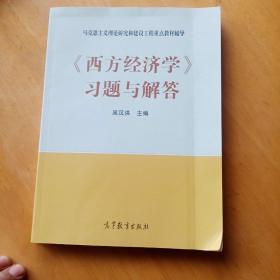 马克思主义理论研究和建设工程重点教材辅导：《西方经济学》习题与解答