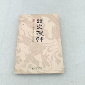 读史搜神：神话与汉字中的密码