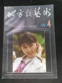 地方戏艺术1992.4季刊