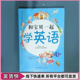 和宝贝一起学英语