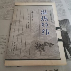 中医古籍校注释译丛书 温热经纬