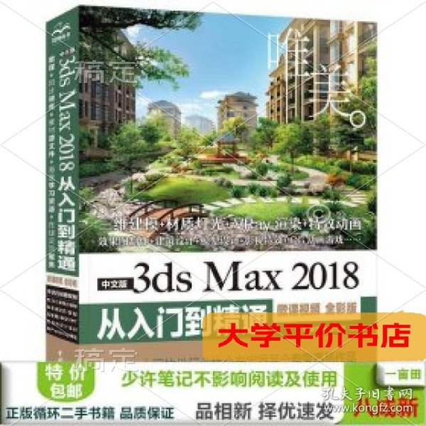 中文版3dsMax2018从入门到精通（微课视频全彩版）