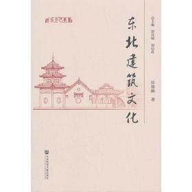 东北建筑文化