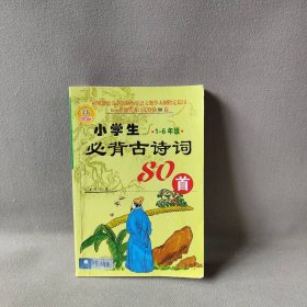 小学生必背古诗词80首