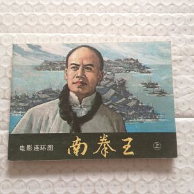 连环画，南拳王 （上）