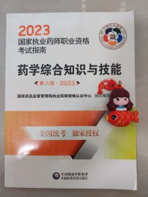 药学综合知识与技能（第八版·2023）（国家执业药师职业资格考试指南）