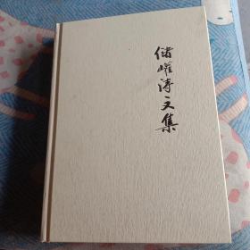 储巏诗文集