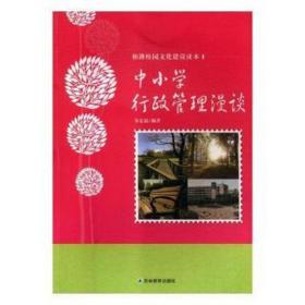 中小学行政管理漫谈 素质教育 朱宏谊编 新华正版