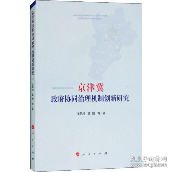 京津冀政府协同治理机制创新研究