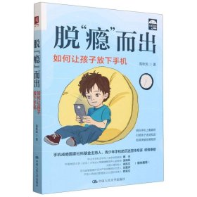 脱瘾而出(如何让孩子放下手机)/青少年心理关怀系列