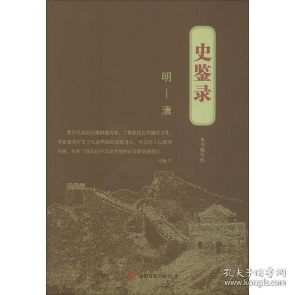 史鉴录：明—清