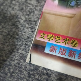 中华少儿百科全书:新版新编