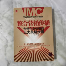 整合营销传播：整合营销领军人物重磅推出，步步揭秘如何创造企业价值！