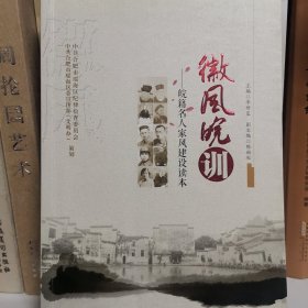 《徽风皖训》皖籍名人家风读本