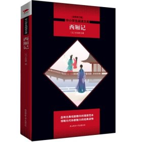 中小学生阅读文库：西厢记（全新修订版）黑皮名著全新升级版