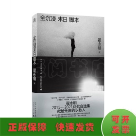 全沉浸末日脚本（当代诗坛领军人物翟永明，暌违数年重磅新作）