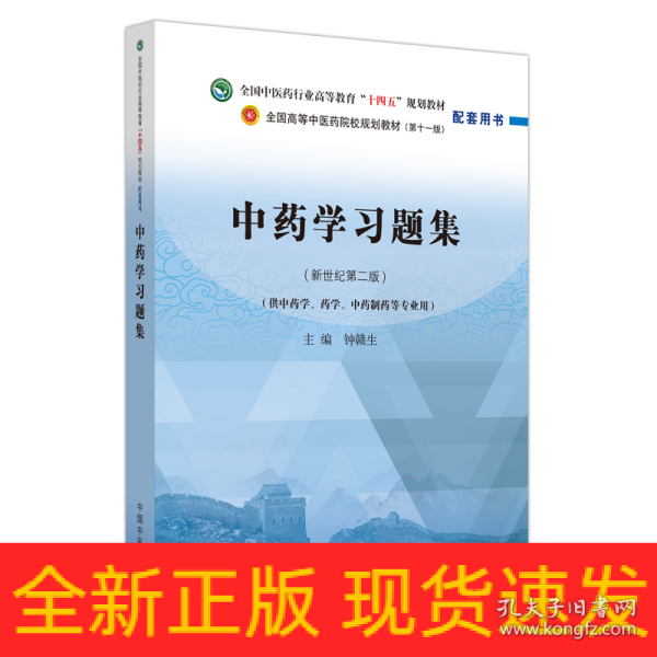 中药学习题集·全国中医药行业高等教育“十四五”规划教材配套用书