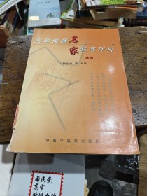 内科疾病名家验案评析（续集）