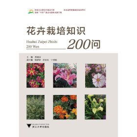 花卉栽培知识200问