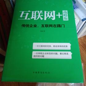 互联网+ 战略版：传统行业，互联网在踢门