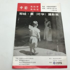 萧三夫人，著名摄影家叶华（Eva Siao，1911-2001）签名1999年中国美术馆“耶娃·萧（叶华）摄影展”展览册一册