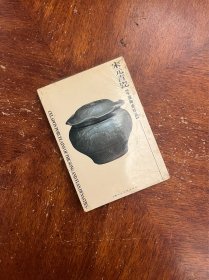宋元青瓷（中国陶瓷珍品）（明信片）