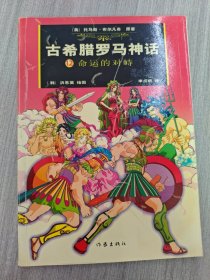 古希腊罗马神话12 命运的对峙