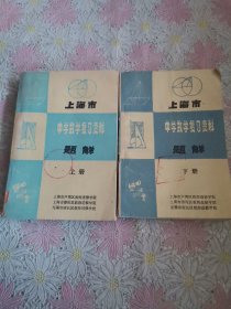 上海市中学数学复习资料题解 上下册