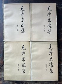 毛泽东选集（全四卷）1991年成都1印，全部同版同次