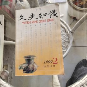 文史知识1999年8册