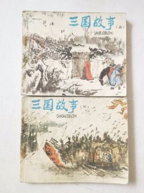 连环画：三国故事（上下），绘画：任率英、陈慧冠、施大畏等，人美1980一版二印