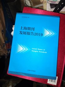 上海期刊发展报告2019