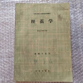 全国高等农业院校试用教材 丝茧学