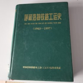 呼和浩特铁路工运史（1903—1977）