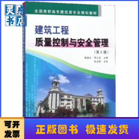 建筑工程质量控制与安全管理