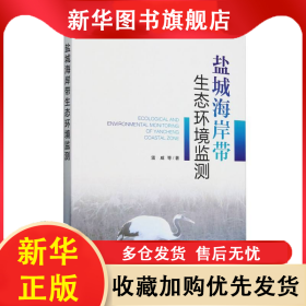 鹽城海岸帶生態(tài)環(huán)境監(jiān)測(cè) 雷威 9787511159946 中國環(huán)境