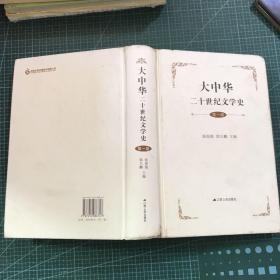 大中华二十世纪文学史（第一卷）【精装】