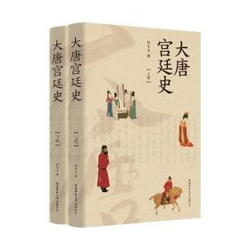 大唐宫廷史 中国历史 杜文玉 新华正版