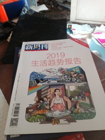 新周刊2019年第1期总第530期