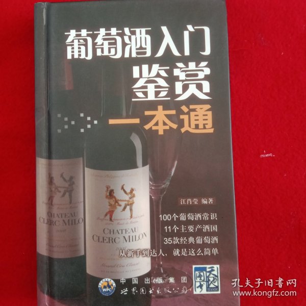 葡萄酒入门鉴赏(一本通)。(彩图版，精装)