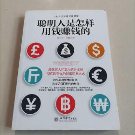 聪明人是怎样用钱赚钱的/去梯言系列