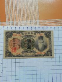 民国纸币 朝鲜银行卷壹圆